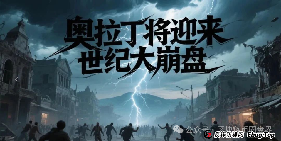 ORigin奥拉丁崩盘信号拉满！操盘手正在疯狂撤退！(1)