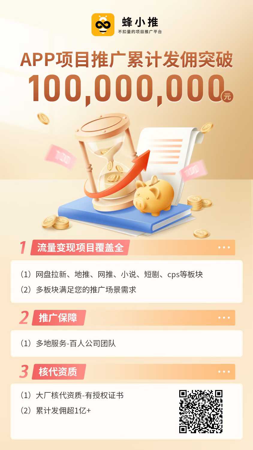 蜂小推拉新平台欢迎有实力的团队入驻！(3)