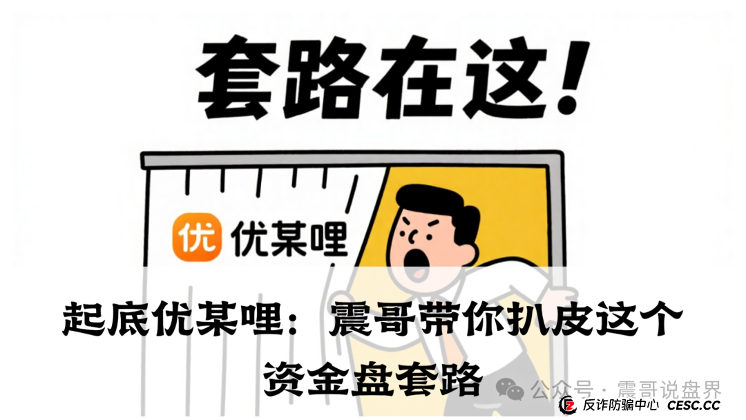 优哩哩是正规平台吗？起底优哩哩：震哥带你扒皮这个资金盘套路(1)