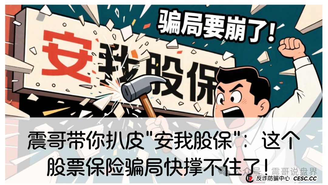 震哥带你扒皮＂安我股保＂：这个股票保险骗局快撑不住了！(1)