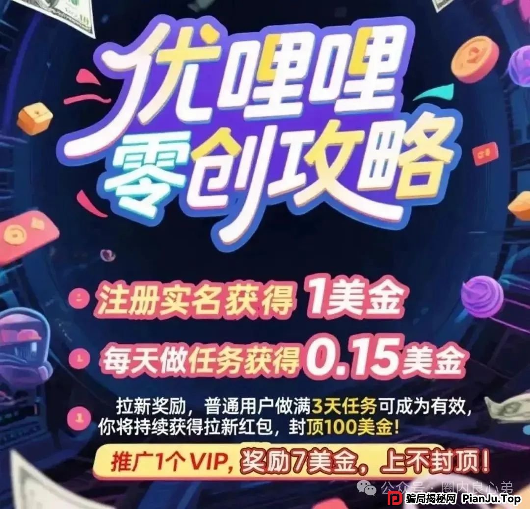 曝光 | 优哩哩资金盘骗局，高回报后的庞氏陷阱，不要去填坑当炮灰。(1)