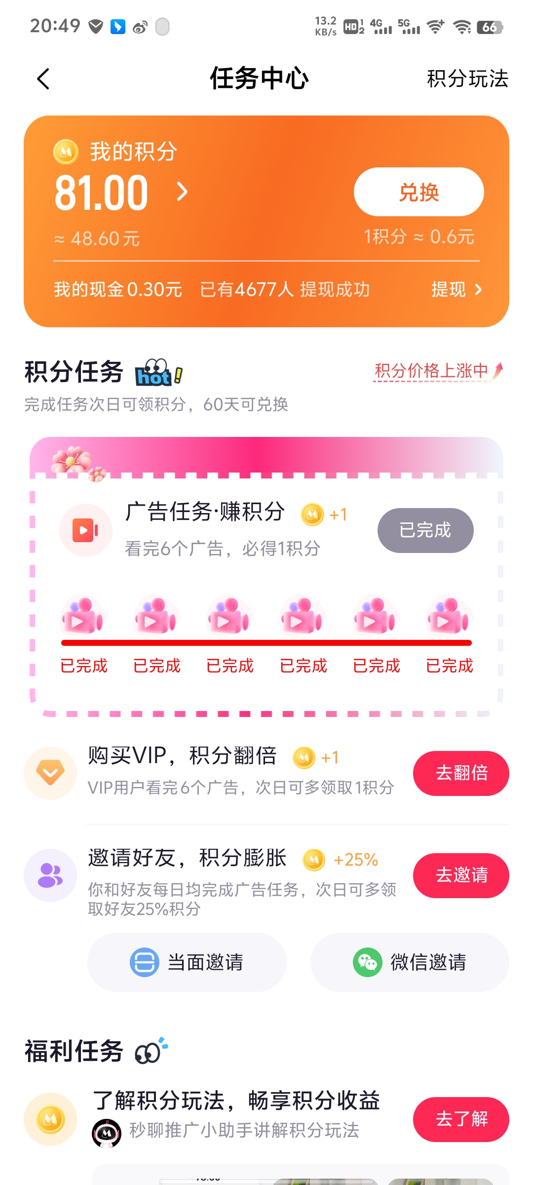 秒聊APP怎么玩！积分怎么获得价值是否可观！(3)