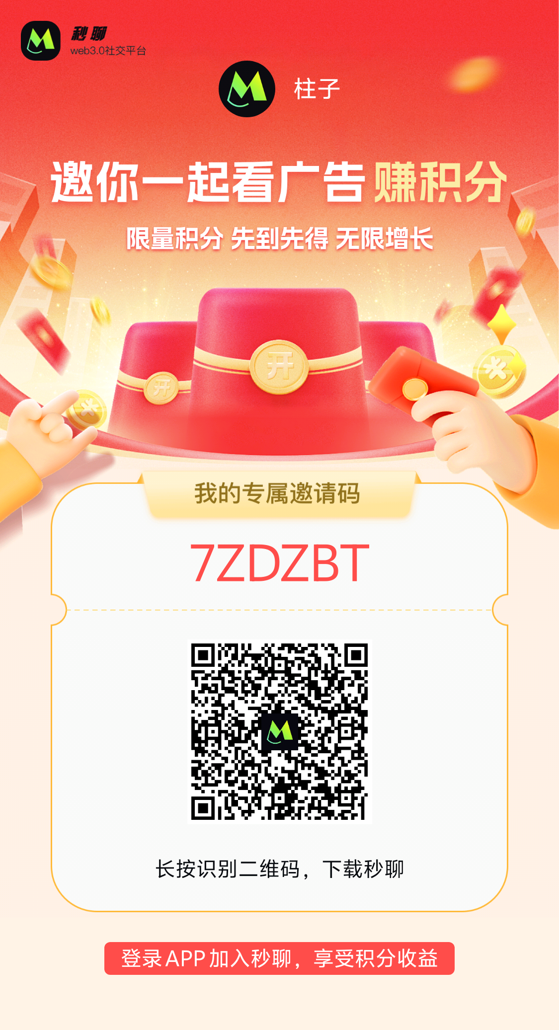 秒聊APP怎么玩！积分怎么获得价值是否可观！(1)