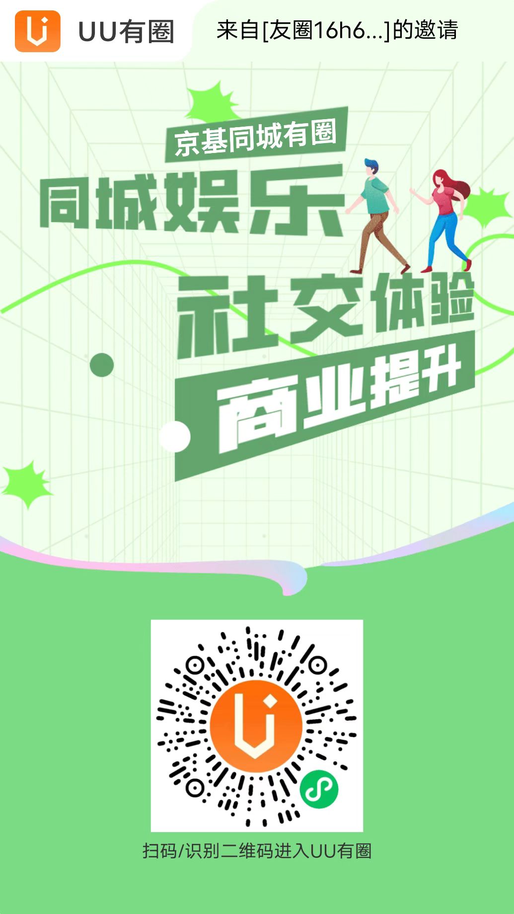 【UU有圈】脱单、交友、同城找搭子正式上线，入驻平台开启赚米模式(1)