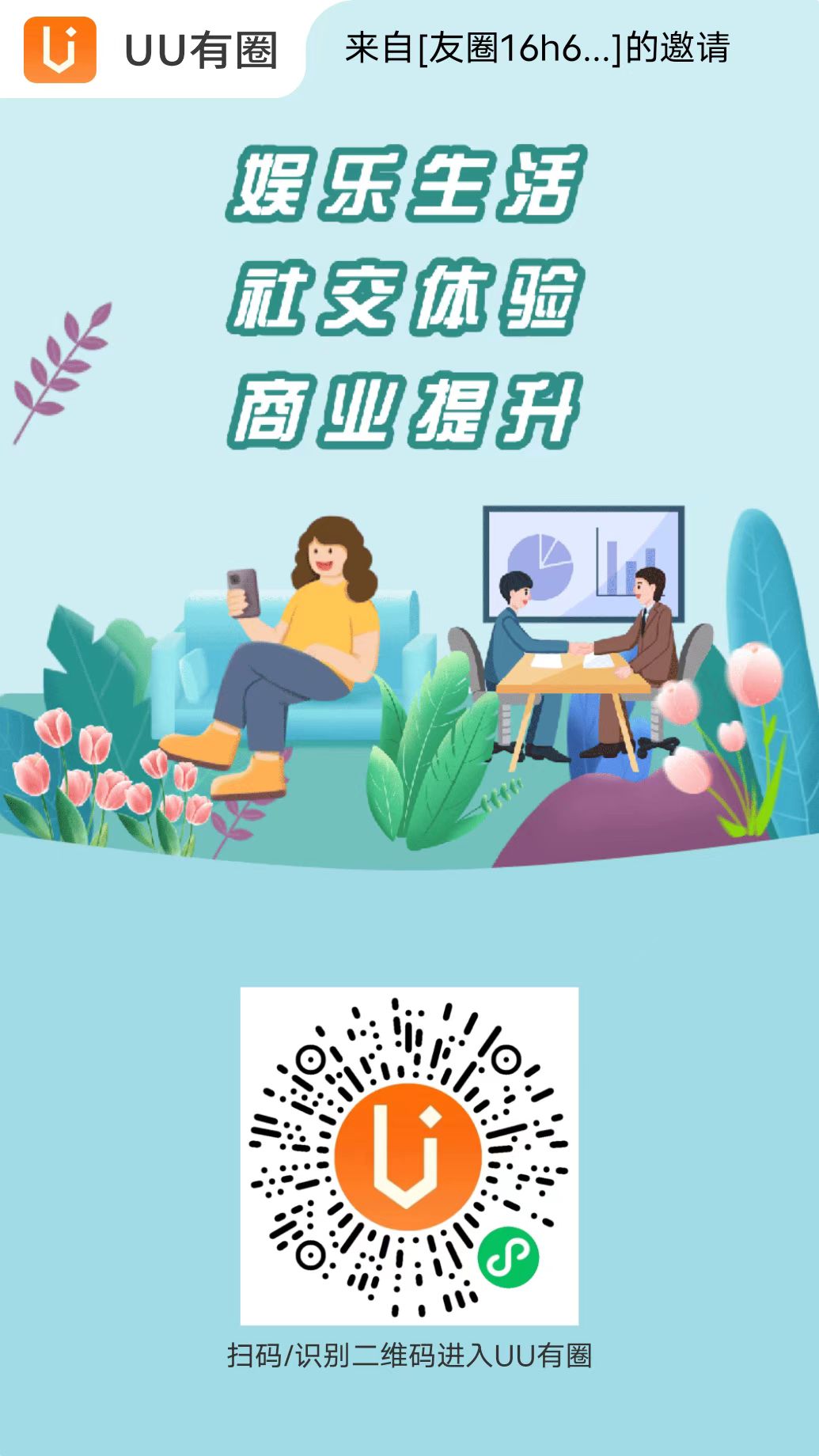 【UU有圈】脱单、交友、同城找搭子正式上线，入驻平台开启赚米模式(8)