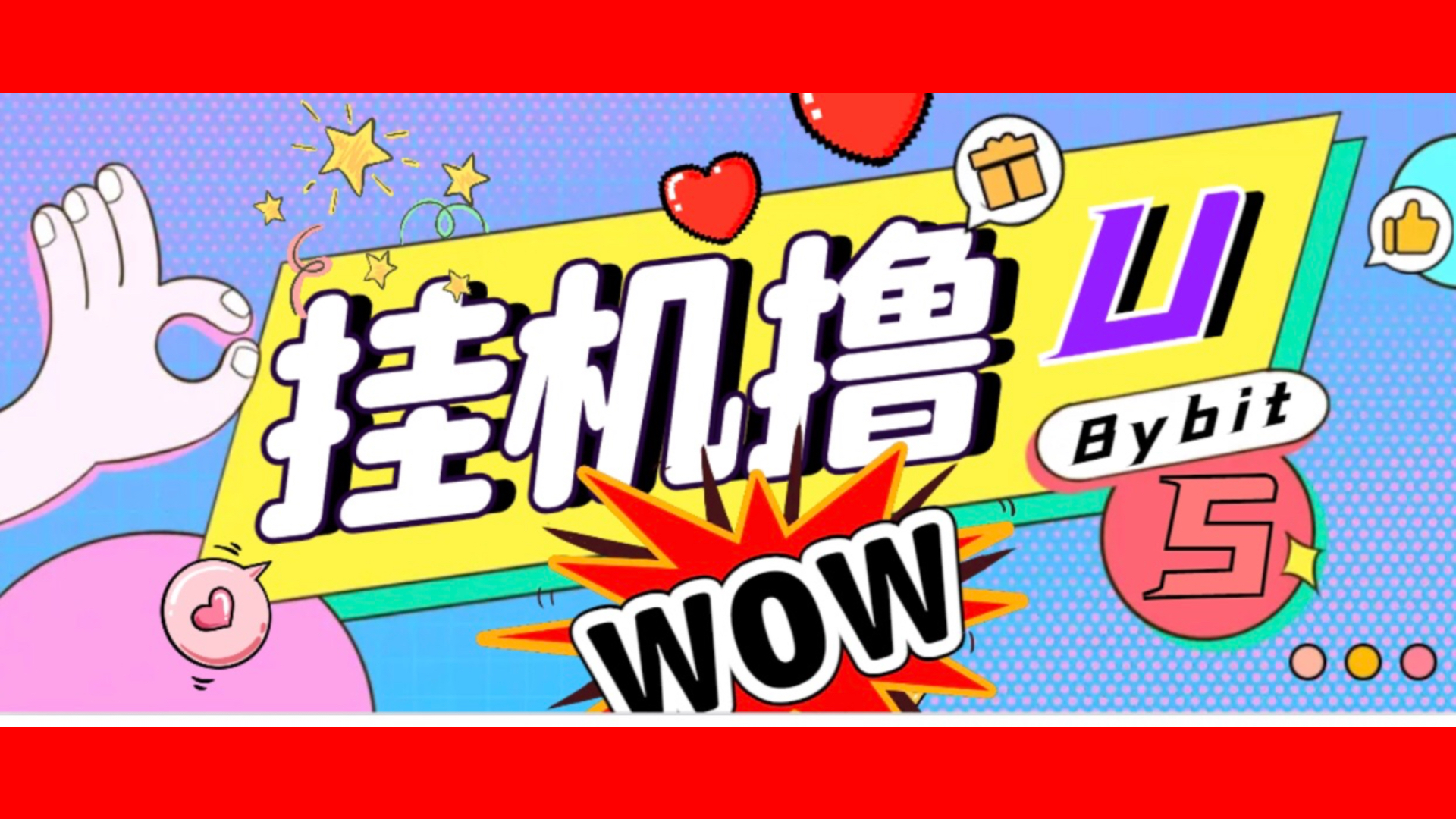 日稳定1000＋Bybit平台撸金，全自动卦机赚金，无限制批量多开做号！(1)