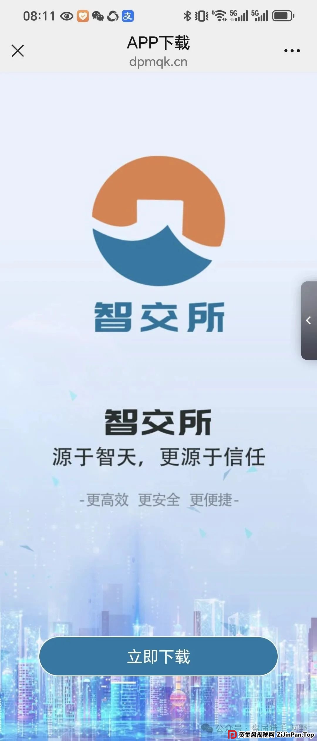 警惕！“智交所” 就是资金盘陷阱(1)