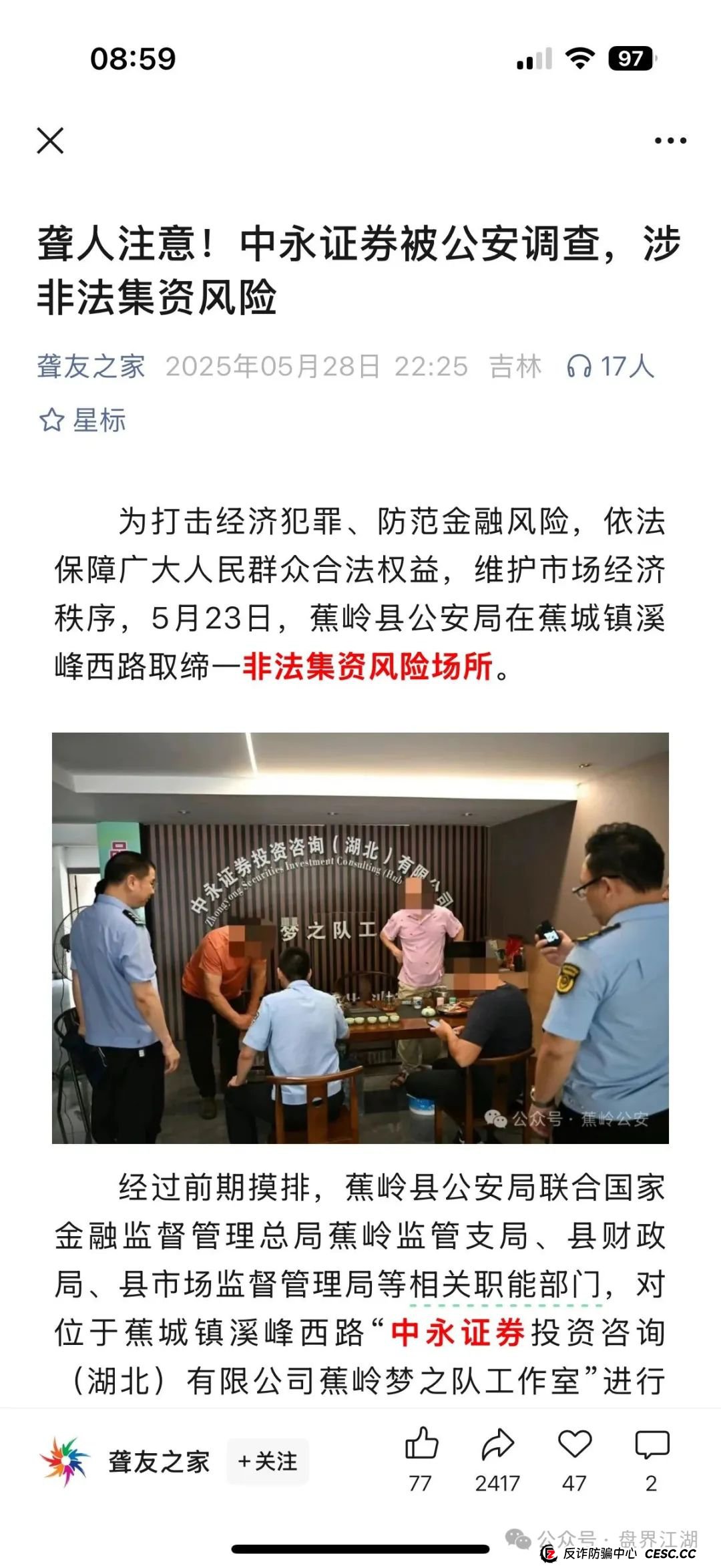 中永国昌（中永证券）股票跟单类资金盘骗局，多地警方发布预警，部分工作室被端，昊天高度预警，即将崩盘跑路！(6)