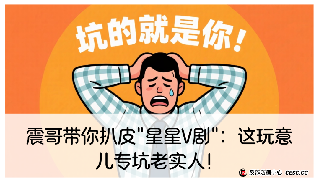 震哥带你扒皮＂星星V剧＂：这玩意儿专坑老实人！(1)