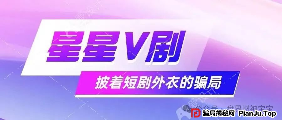 揭秘！ 星星V剧：短剧外衣下的传销陷阱，参与者血本无归！远离！(1)
