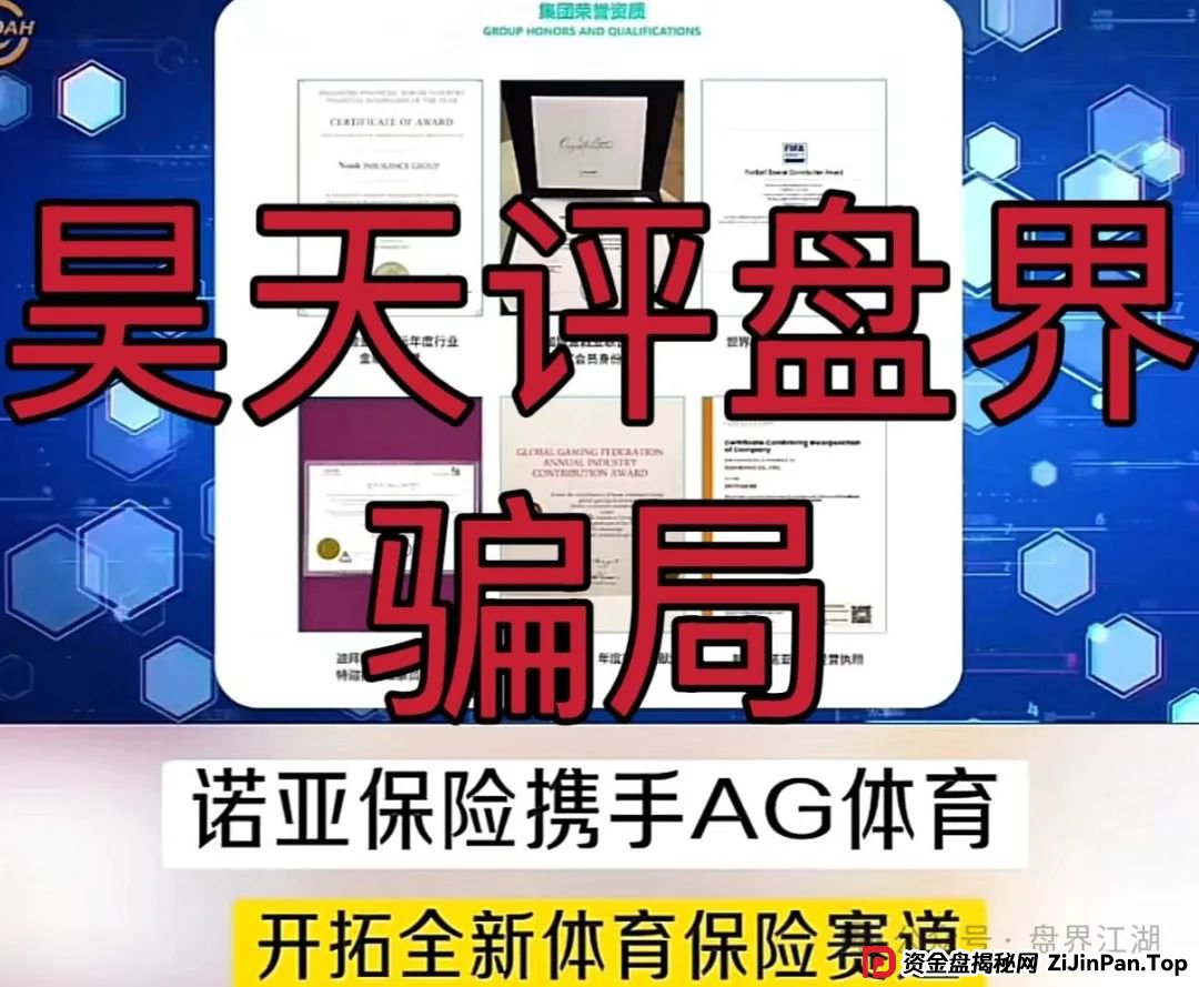 诺亚球险（AG体育）跟单类资金盘骗局，操盘手圈钱过千万，高度预警，即将崩盘跑路！(2)