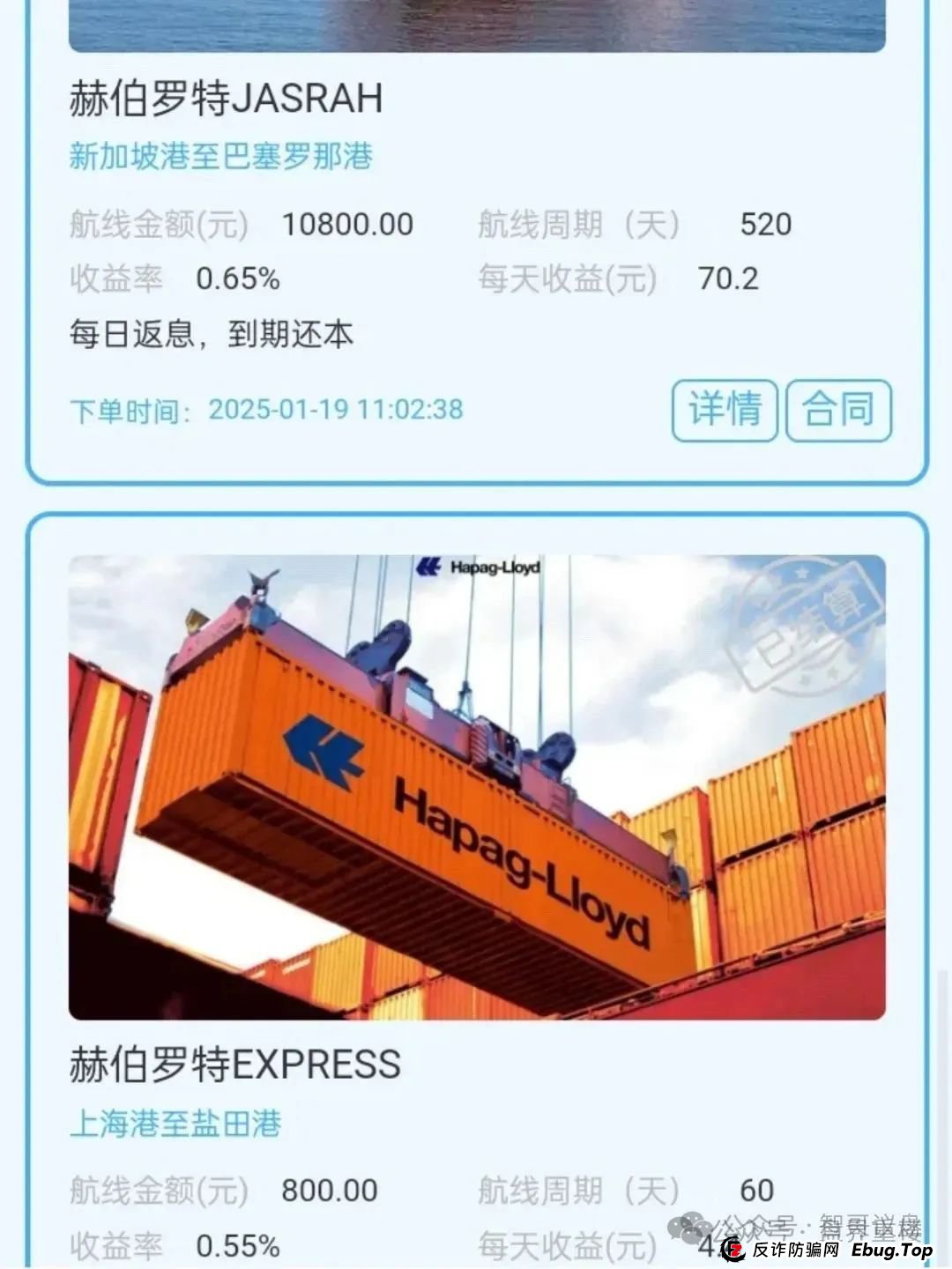 赫伯罗特航运分红类资金盘骗局，泡沫较大，快速撤离！(1)