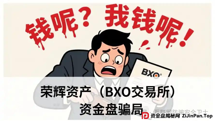 警惕！荣辉资产（BXO 交易所）暗藏的致命投资陷阱，具有拉人头传销骗局特征(1)
