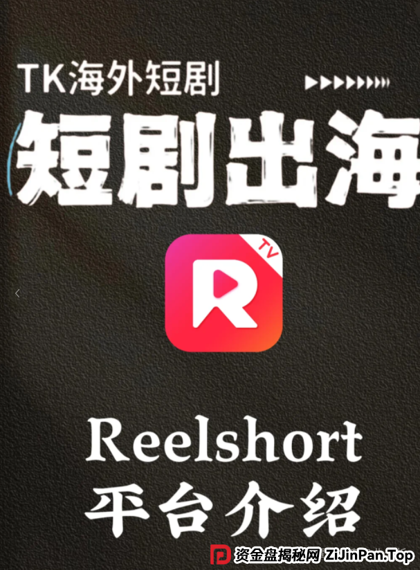 曝光【ReelShort短剧出海】项目崩盘预警：投资人必看的止损指南！！！(5)