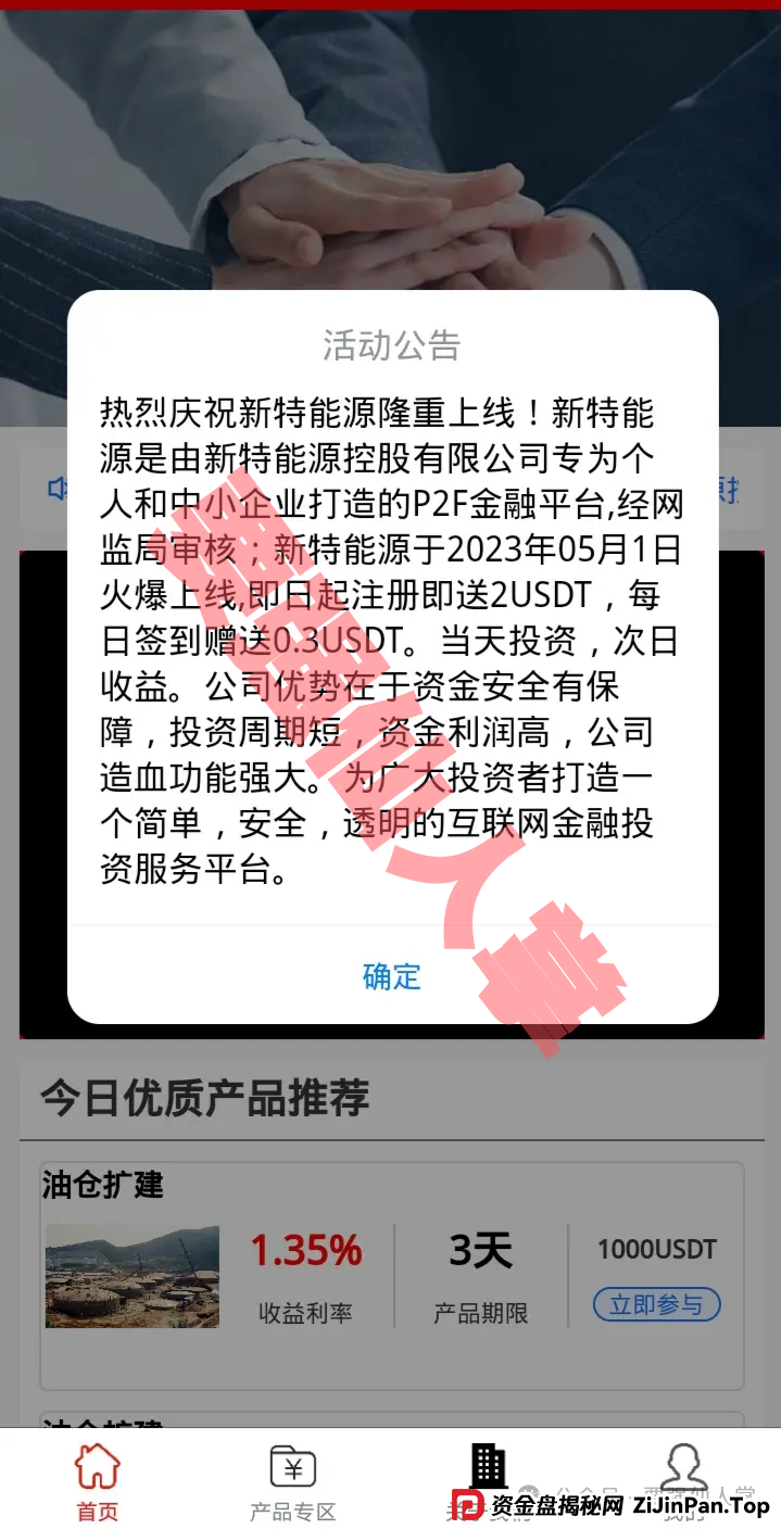 【新特能源】风险预警，远离高息骗局，谨防上当受骗！(5)