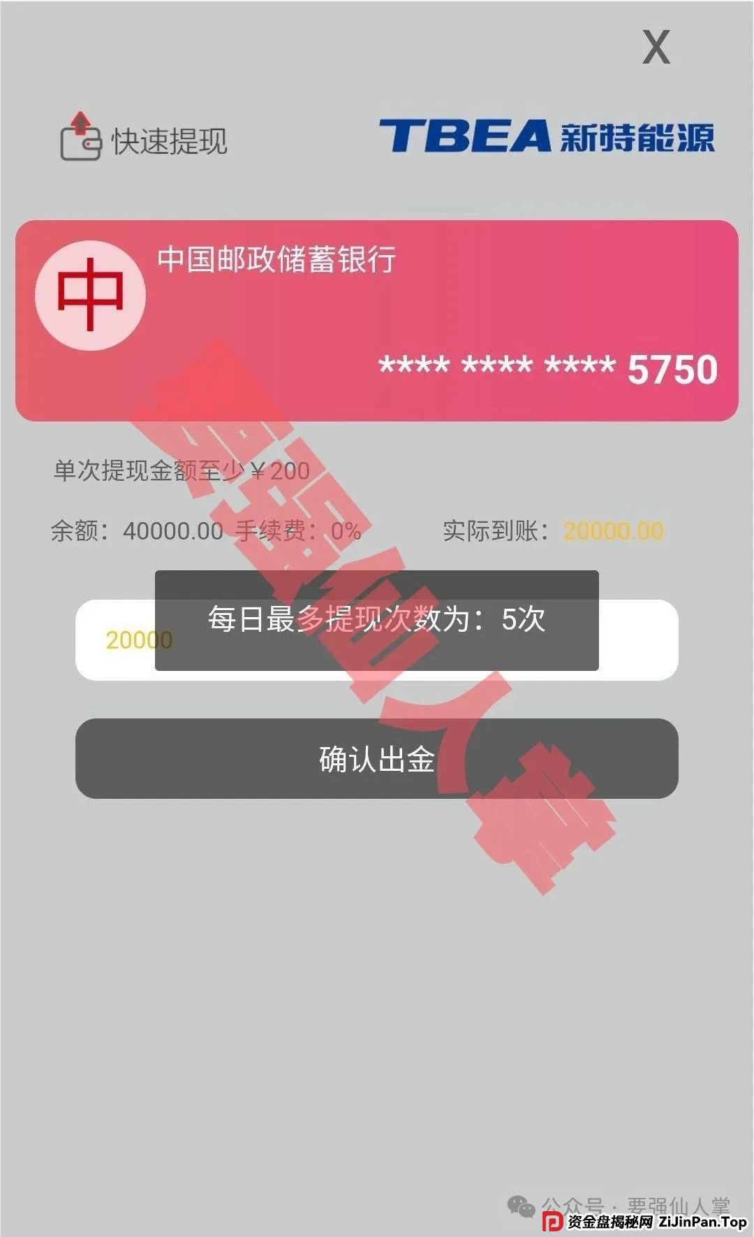 【新特能源】风险预警，远离高息骗局，谨防上当受骗！(6)