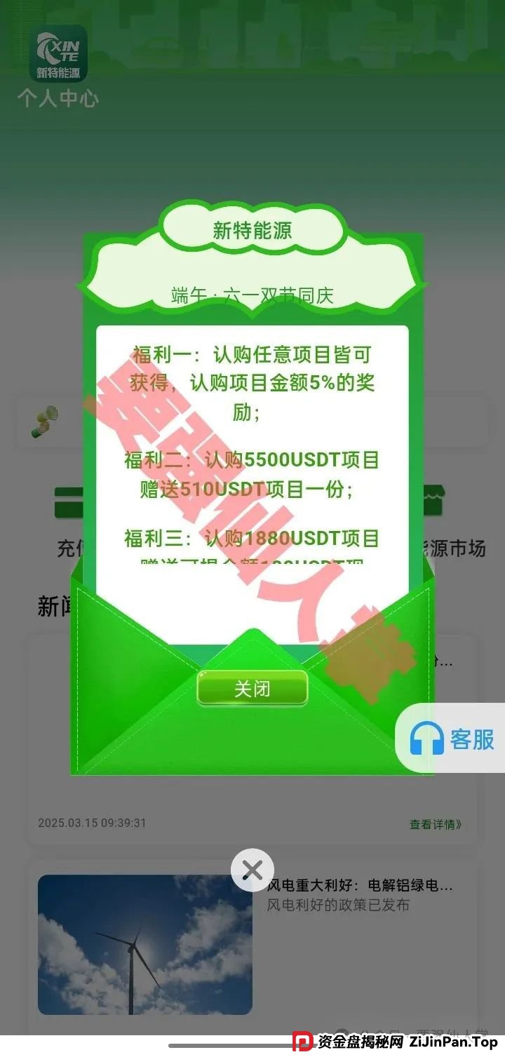 【新特能源】风险预警，远离高息骗局，谨防上当受骗！(1)