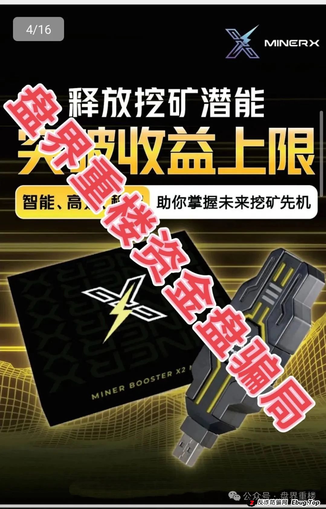 右臂社区MinerX加速器分红类资金盘骗局，目前已经开始单割，高度预警，即将崩盘跑路！(4)