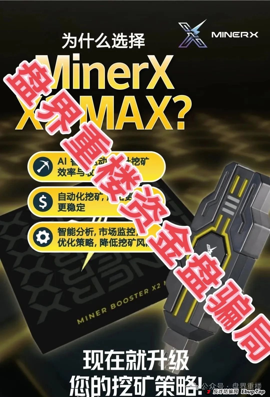 右臂社区MinerX加速器分红类资金盘骗局，目前已经开始单割，高度预警，即将崩盘跑路！(5)