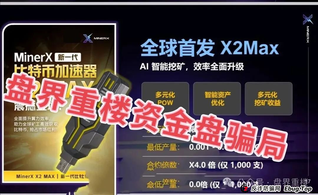 右臂社区MinerX加速器分红类资金盘骗局，目前已经开始单割，高度预警，即将崩盘跑路！(2)