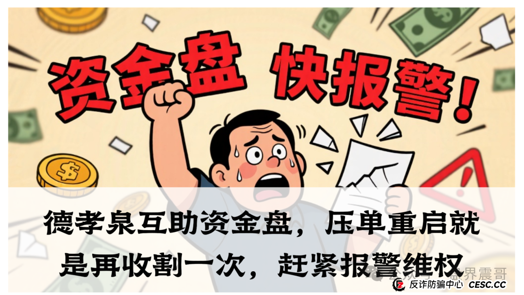 德孝泉互助资金盘，压单重启就是再收割一次，赶紧报警维权(1)