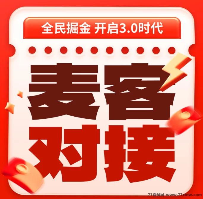 麦客3.0来了！零投入多玩法，轻松赚米新选择！(1)