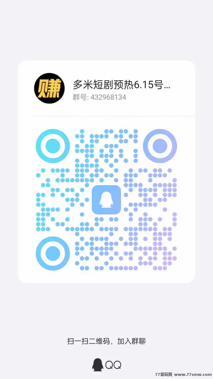 多米短剧新上线！扶持机制直2间1，快速起号赢分荭！(2)