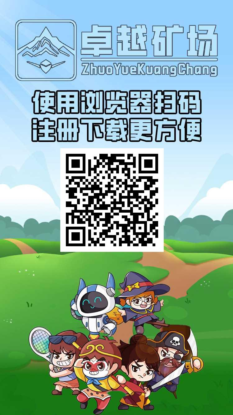 首码【卓越矿场】刚上线一秒，注册就送普通矿工，官方兜底回收！(3)