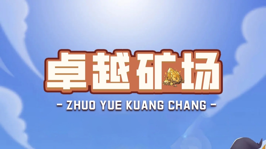 首码【卓越矿场】刚上线一秒，注册就送普通矿工，官方兜底回收！(1)