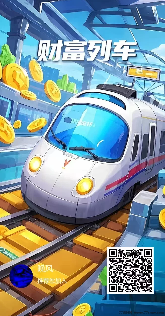 财富列车、0撸、每天签到下就行，一个广告(1)