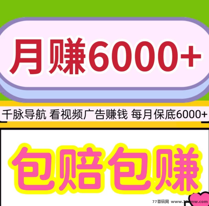 千脉导航攻略：每月稳定赚6000+，看视频广告轻松提取！(1)