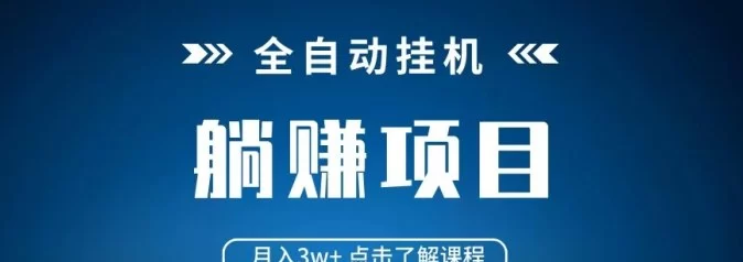 聚海褂机内部专属版震撼上线，自动化操作助力零门槛副业，轻松实现稳定收溢！(1)