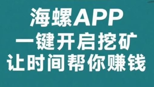 海螺K机：零成本全自动挖金币，轻松日赚50+，抓紧上车抢占先机！(1)