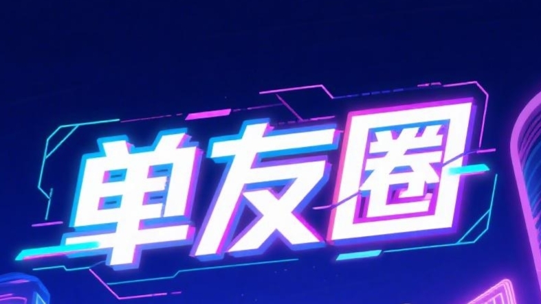 最新单友圈：0门槛接单赚佣金，随做随结，轻松搞赚取差价收益！(1)
