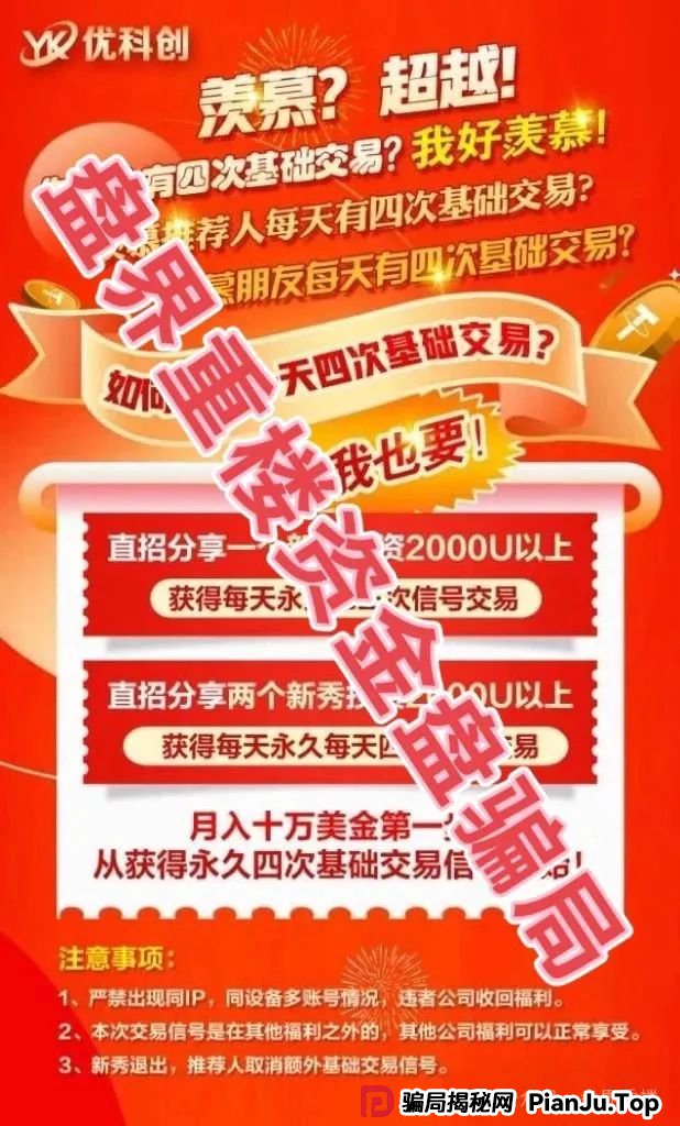 爆料 | 优科创（利鼎交易所）跟单资金盘骗局，大面积单割会员，距离崩盘跑路不远了！(2)