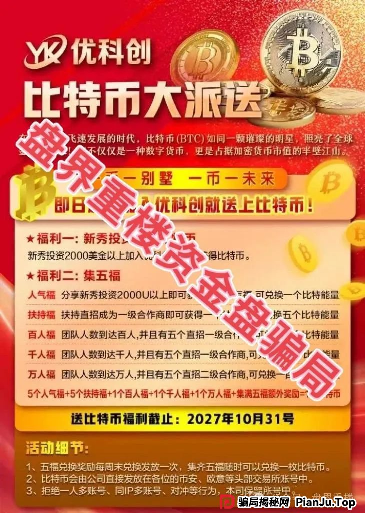 爆料 | 优科创（利鼎交易所）跟单资金盘骗局，大面积单割会员，距离崩盘跑路不远了！(3)