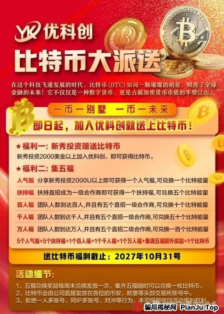 预警：优科创跟单类资金盘骗局，目前已经开始单割，即将崩盘跑路！(3)