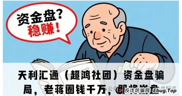 揭秘“天利汇通”带单跟单骗局，包装“超鸿社团”的股票带单项目，即将崩盘(1)