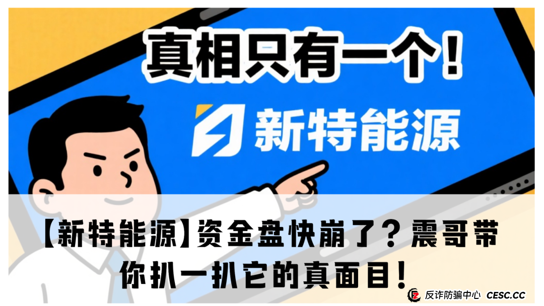 【新特能源】资金盘快崩了？震哥带你扒一扒它的真面目！