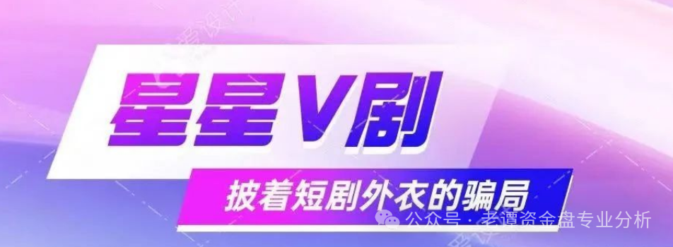 揭秘：＂星星V剧＂骗局，披着短剧外衣的传销陷阱