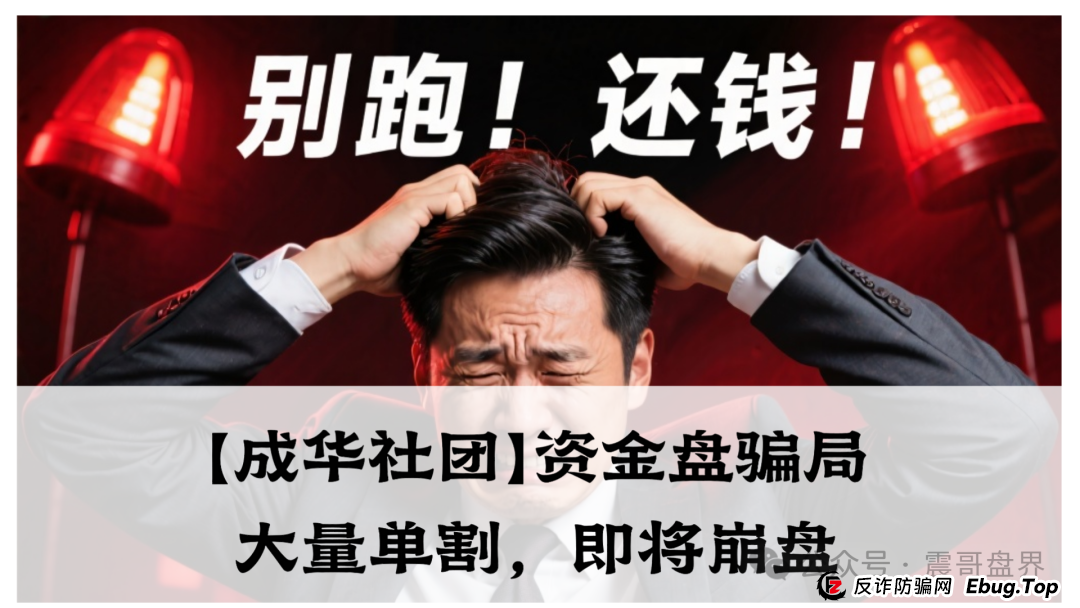 【成华社团】柏瑞创汇资金盘骗局，操盘手葛X华圈钱过亿，已经大量单割，即