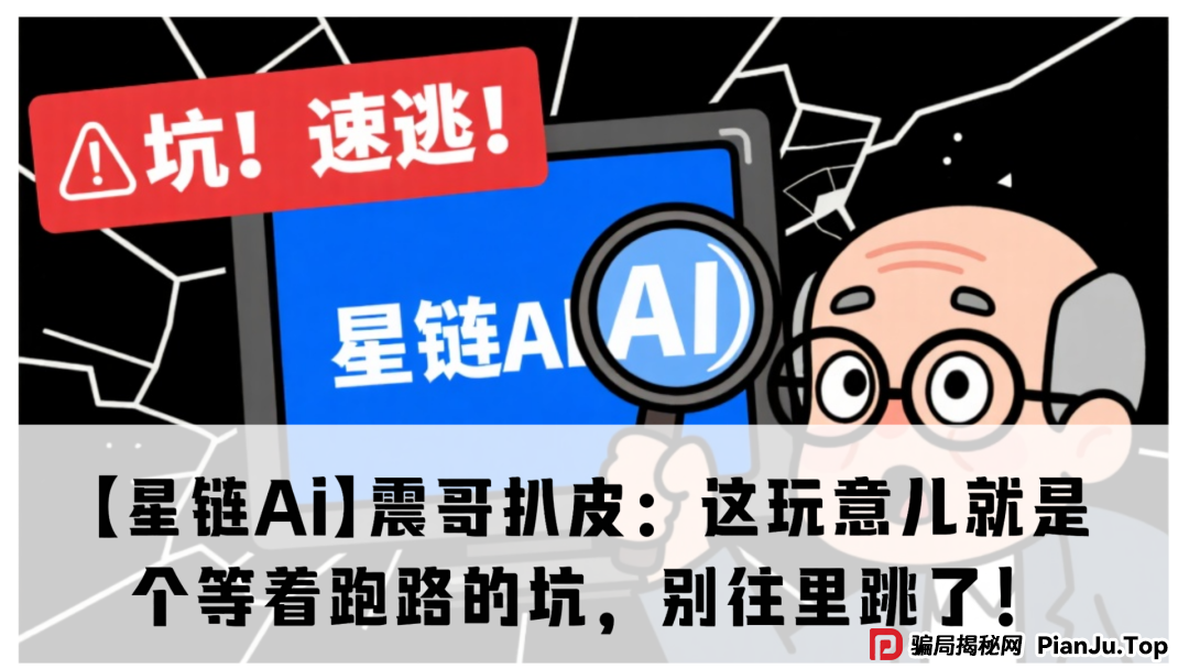 【星链Ai】震哥扒皮：这玩意儿就是个等着跑路的坑，别往里跳了！