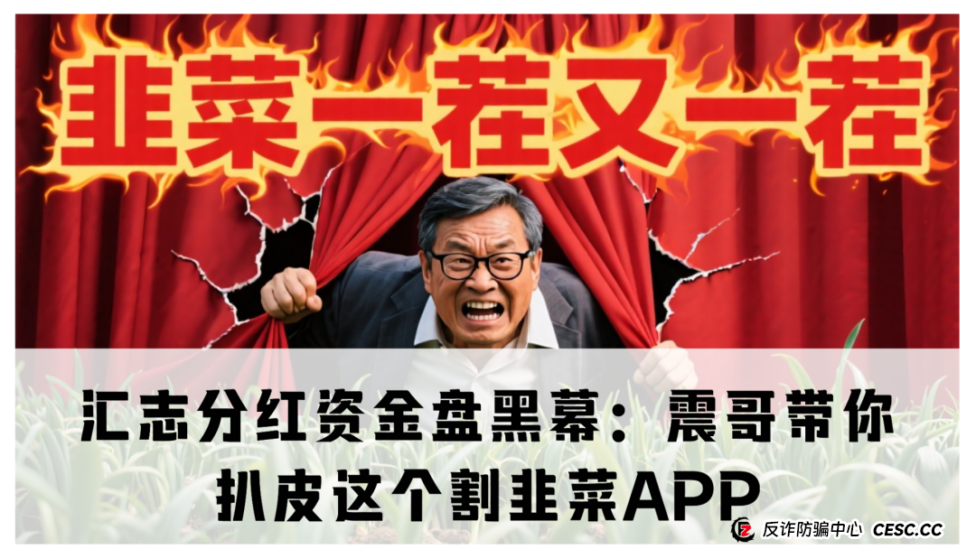 汇志分红资金盘黑幕：震哥带你扒皮这个割韭菜APP