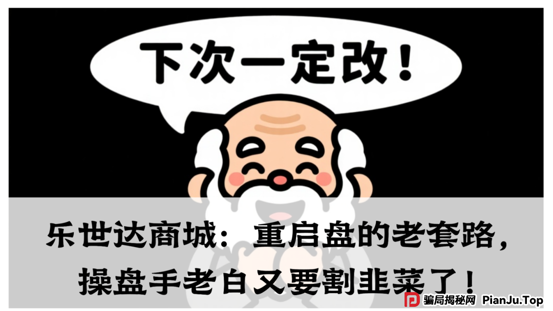 乐世达商城：重启盘的老套路，操盘手老白又要割韭菜了！