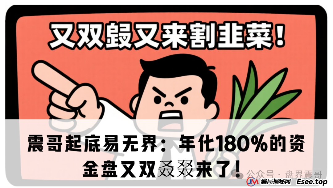 震哥起底易无界：年化180%的资金盘又双叒叕来了！