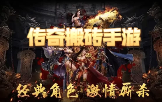 传奇搬砖游戏，轻松稳定赚米，收溢秒到！