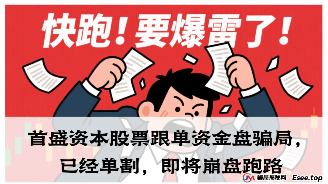 首盛资本股票跟单资金盘骗局，已经单割，即将崩盘跑路