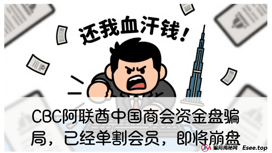 CBC阿联酋中国商会资金盘骗局，已经单割会员，即将崩盘
