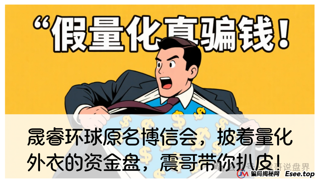 晟睿环球原名博信会，披着量化外衣的资金盘，震哥带你扒皮！
