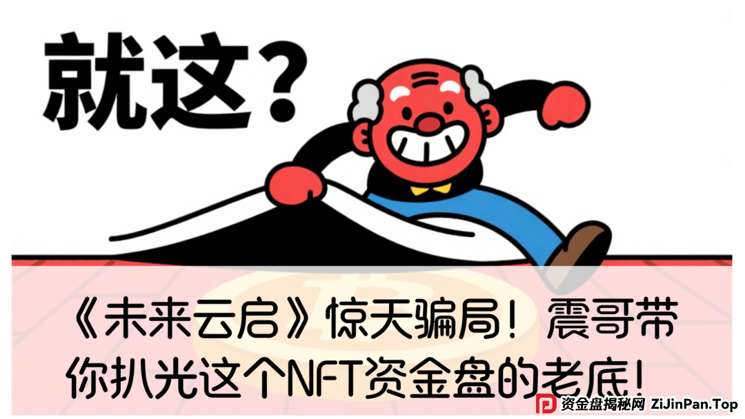 未来云启是不是资金盘？《未来云启》惊天骗局！震哥带你扒光这个NFT资金盘的